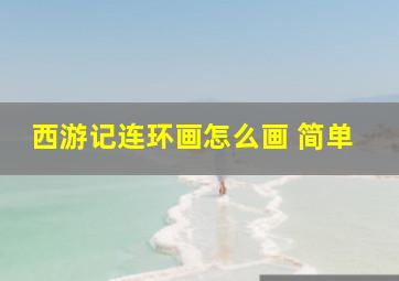 西游记连环画怎么画 简单